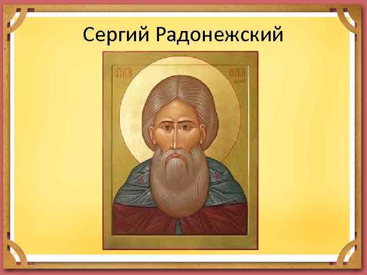 Сергий Радонежский 