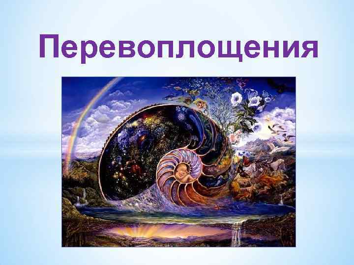 Перевоплощения 