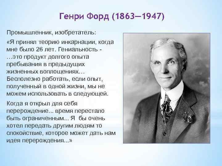 Генри Форд (1863— 1947) Промышленник, изобретатель: «Я принял теорию инкарнации, когда мне было 26