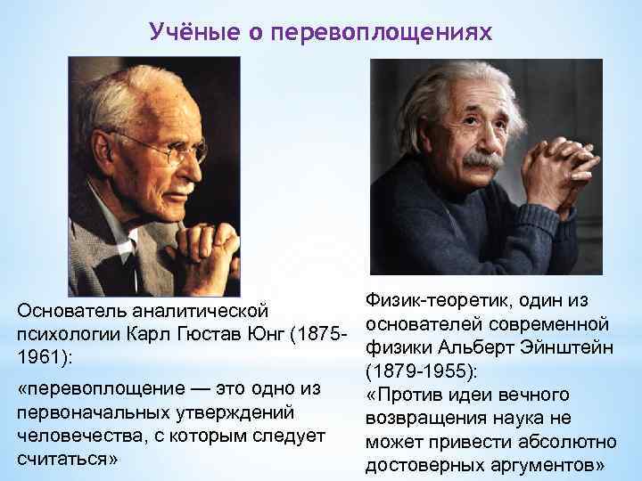 Учёные о перевоплощениях Физик-теоретик, один из Основатель аналитической основателей современной психологии Карл Гюстав Юнг