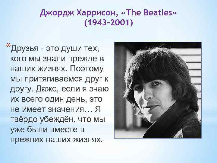 Джордж Харрисон, «The Beatles» (1943 -2001) *Друзья - это души тех, кого мы знали