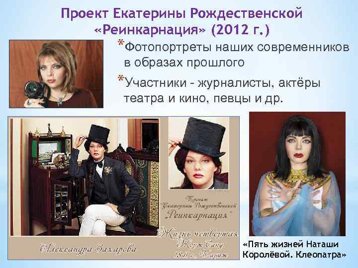 Проект Екатерины Рождественской «Реинкарнация» (2012 г. ) *Фотопортреты наших современников в образах прошлого *Участники