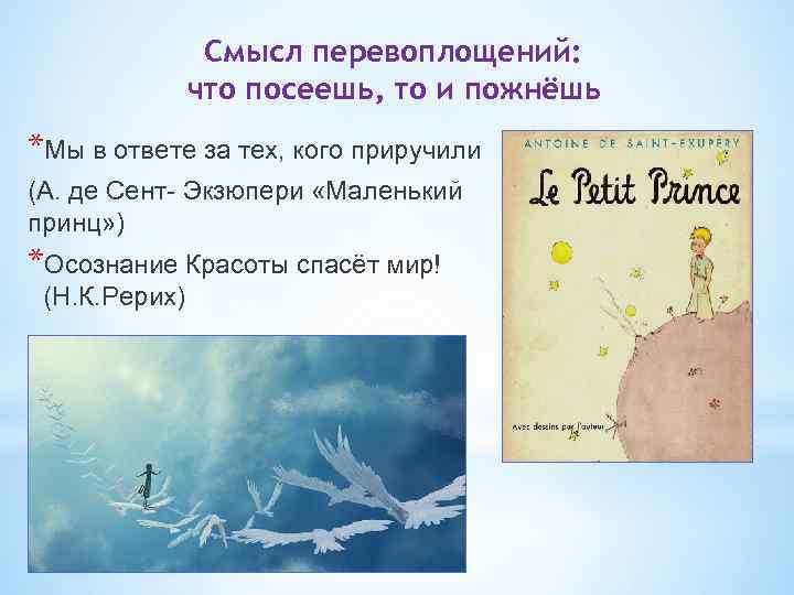 Смысл перевоплощений: что посеешь, то и пожнёшь *Мы в ответе за тех, кого приручили