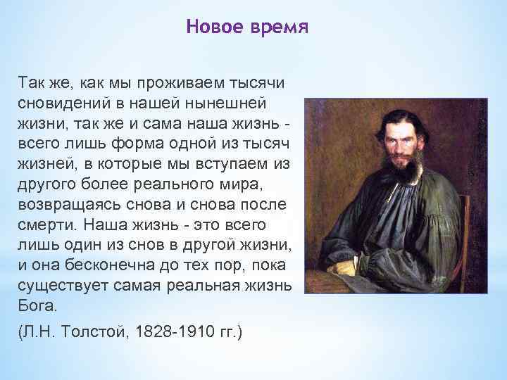 Новое время Так же, как мы проживаем тысячи сновидений в нашей нынешней жизни, так