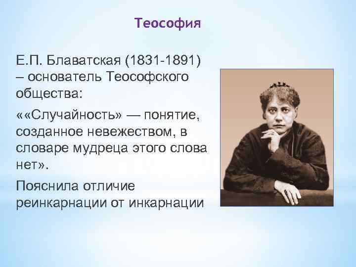 Теософия Е. П. Блаватская (1831 -1891) – основатель Теософского общества: « «Случайность» — понятие,