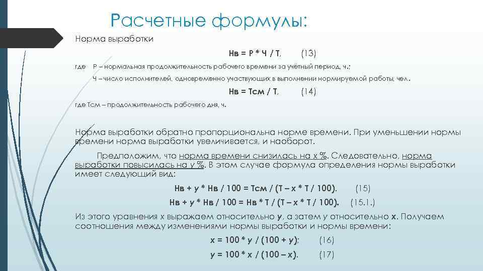 Расчетные формулы: Норма выработки Нв = Р * Ч / Т, где (13) Р