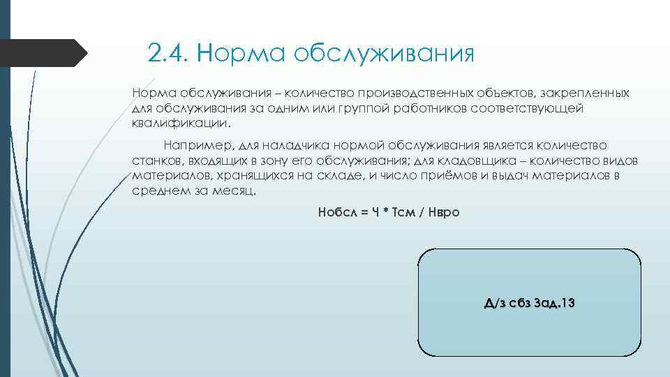 2. 4. Норма обслуживания – количество производственных объектов, закрепленных для обслуживания за одним или