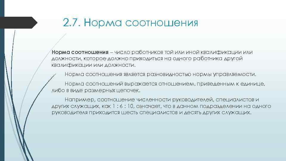 2. 7. Норма соотношения – число работников той или иной квалификации или должности, которое