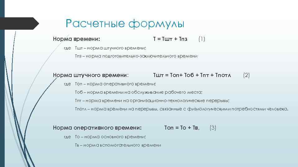 Расчетные формулы Норма времени: Т = Тшт + Тпз (1) где Тшт – норма