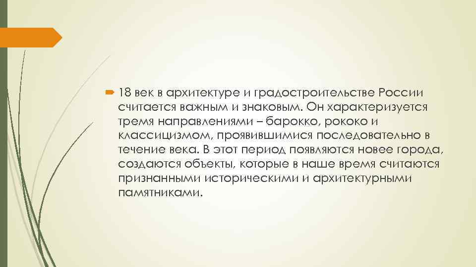  18 век в архитектуре и градостроительстве России считается важным и знаковым. Он характеризуется