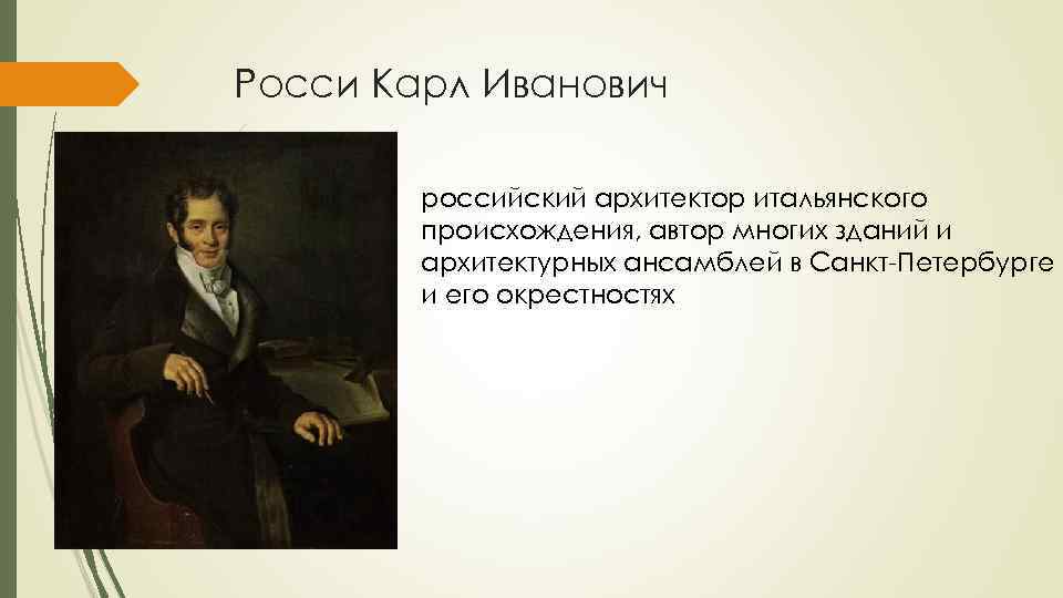 Росси Карл Иванович российский архитектор итальянского происхождения, автор многих зданий и архитектурных ансамблей в