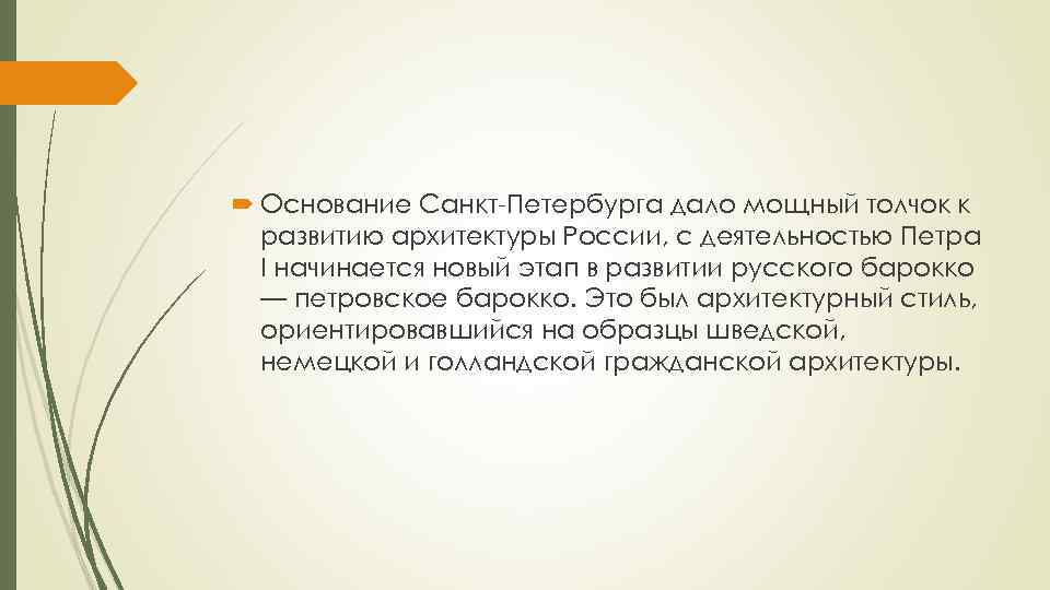  Основание Санкт-Петербурга дало мощный толчок к развитию архитектуры России, с деятельностью Петра I