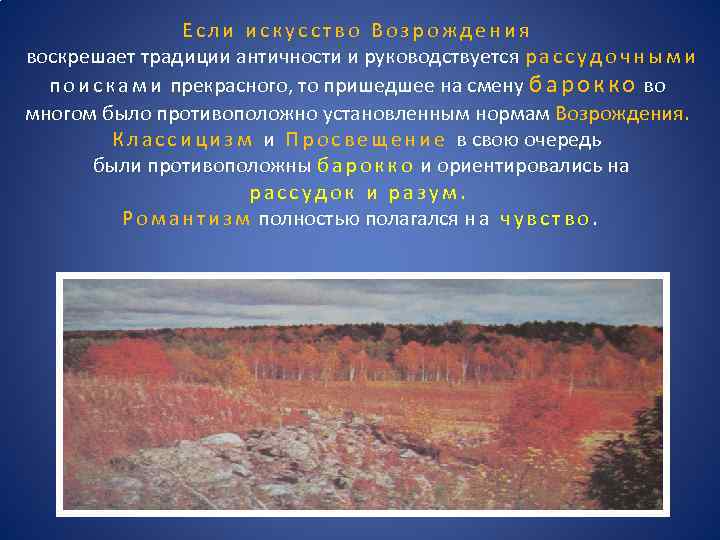 Если искусство Возрождения воскрешает традиции античности и руководствуется р а с с у д