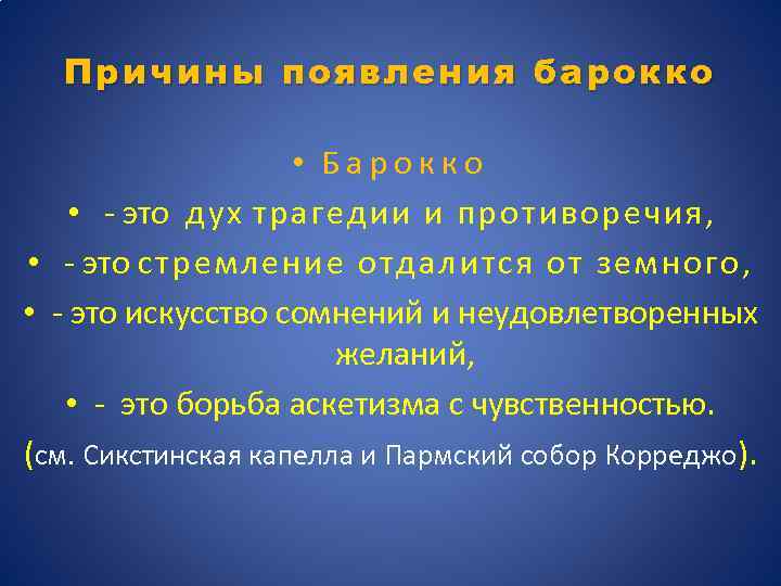 Причины появления барокко • Барокко • - это дух трагедии и противоречия , •