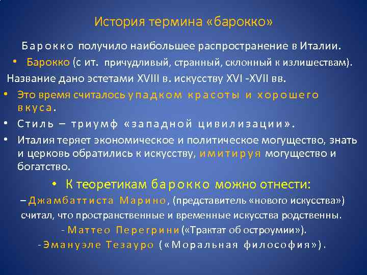 История термина «барокко» Б а р о к к о получило наибольшее распространение в