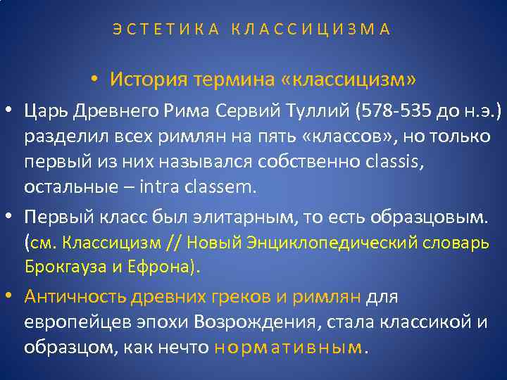 ЭСТЕТИКА КЛАССИЦИЗМА • История термина «классицизм» • Царь Древнего Рима Сервий Туллий (578 -535