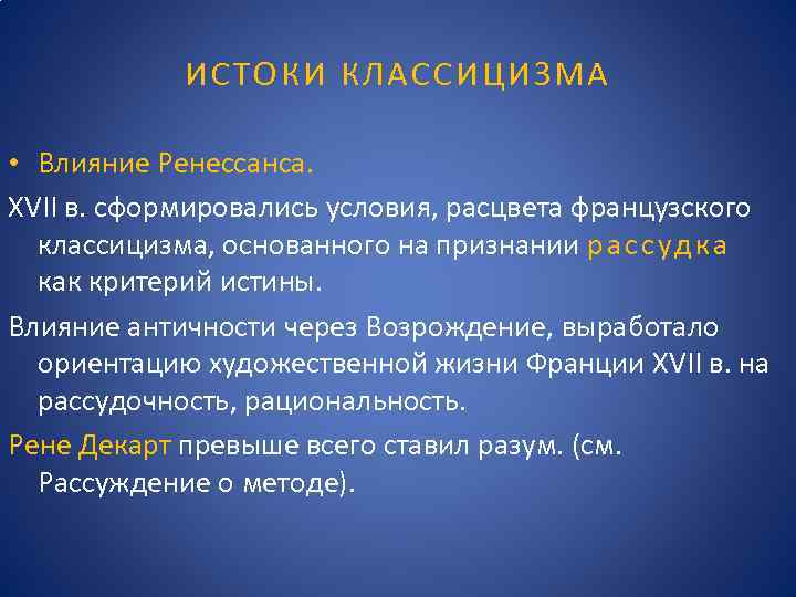 ИСТОКИ КЛАССИЦИЗМА • Влияние Ренессанса. XVII в. сформировались условия, расцвета французского классицизма, основанного на