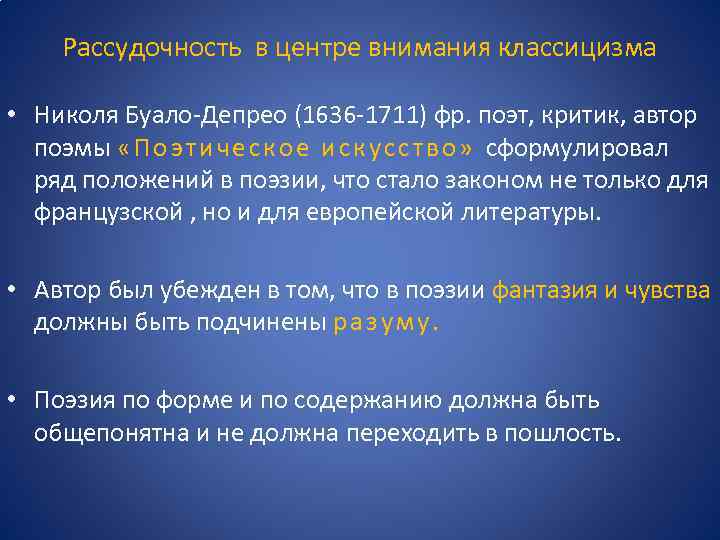 Рассудочность в центре внимания классицизма • Николя Буало-Депрео (1636 -1711) фр. поэт, критик, автор