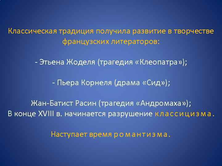 Классическая традиция получила развитие в творчестве французских литераторов: - Этьена Жоделя (трагедия «Клеопатра» );