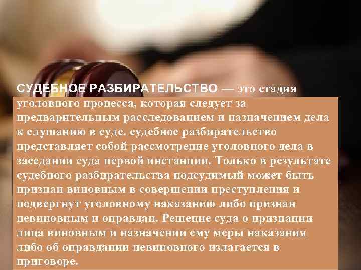 СУДЕБНОЕ РАЗБИРАТЕЛЬСТВО — это стадия уголовного процесса, которая следует за предварительным расследованием и назначением