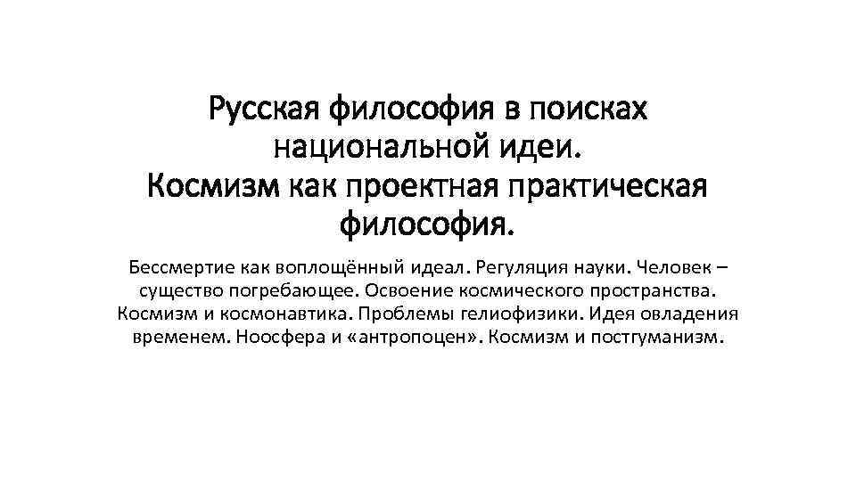 Русская философия в поисках национальной идеи. Космизм как проектная практическая философия. Бессмертие как воплощённый