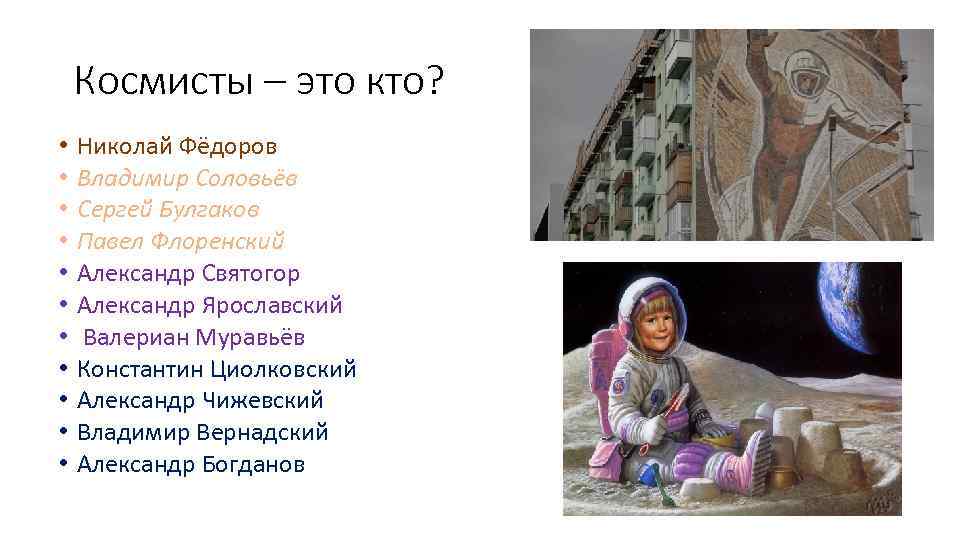 Космисты – это кто? • • • Николай Фёдоров Владимир Соловьёв Сергей Булгаков Павел