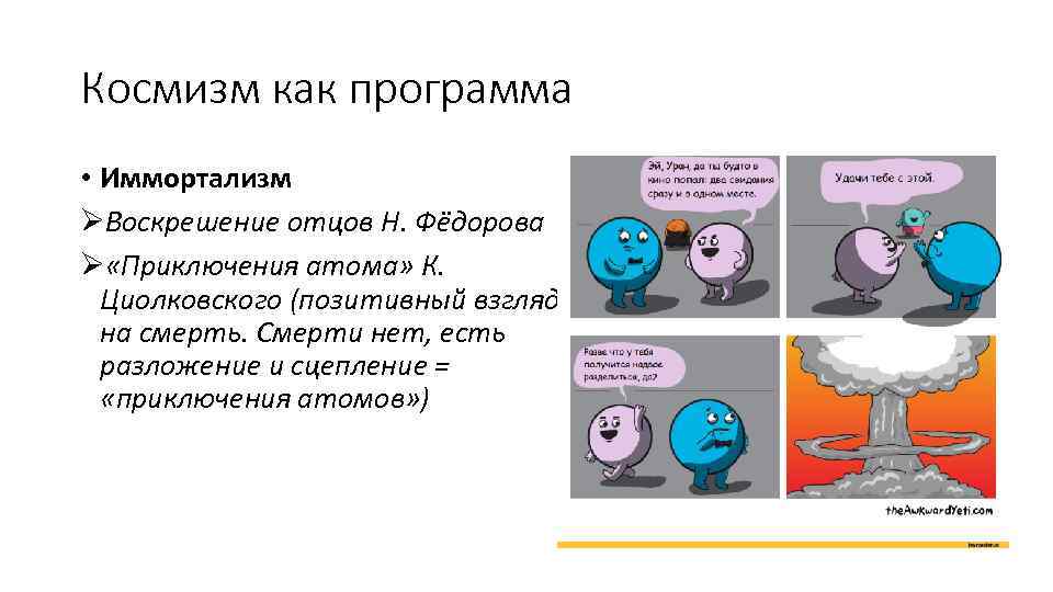 Космизм как программа • Иммортализм ØВоскрешение отцов Н. Фёдорова Ø «Приключения атома» К. Циолковского