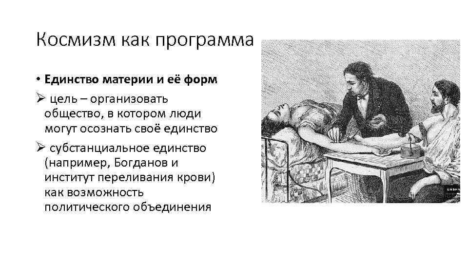 Космизм как программа • Единство материи и её форм Ø цель – организовать общество,