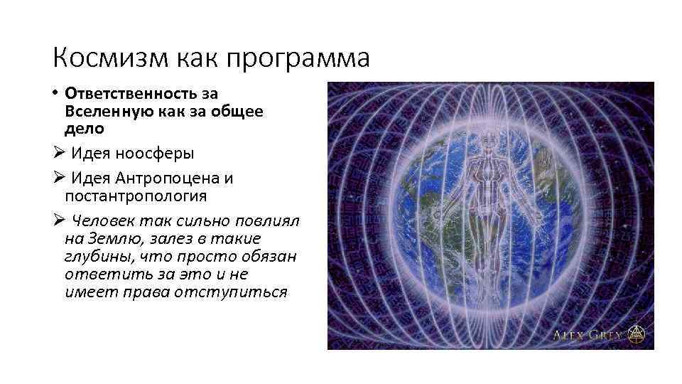 Космизм как программа • Ответственность за Вселенную как за общее дело Ø Идея ноосферы
