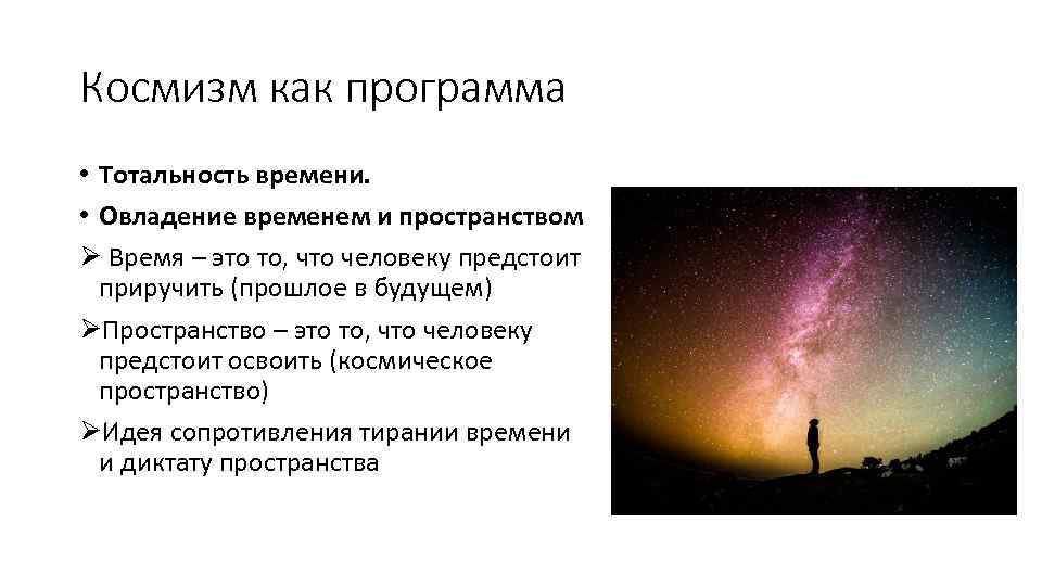 Космизм как программа • Тотальность времени. • Овладение временем и пространством Ø Время –