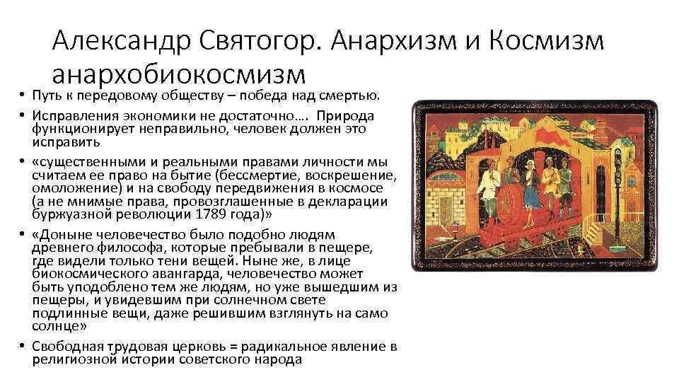 Александр Святогор. Анархизм и Космизм анархобиокосмизм • Путь к передовому обществу – победа над
