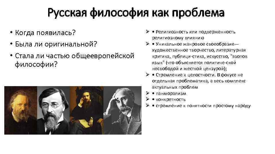 Русская философия как проблема • Когда появилась? • Была ли оригинальной? • Стала ли
