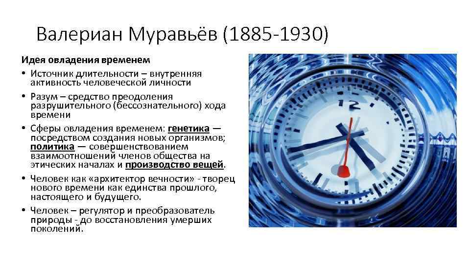 Валериан Муравьёв (1885 -1930) Идея овладения временем • Источник длительности – внутренняя активность человеческой