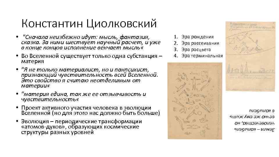 Константин Циолковский 1. 2. 3. 4. Эра рождения Эра рассеивания Эра расцвета Эра терминальная