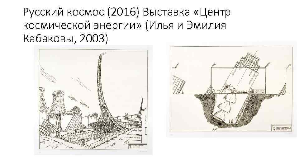 Русский космос (2016) Выставка «Центр космической энергии» (Илья и Эмилия Кабаковы, 2003) 