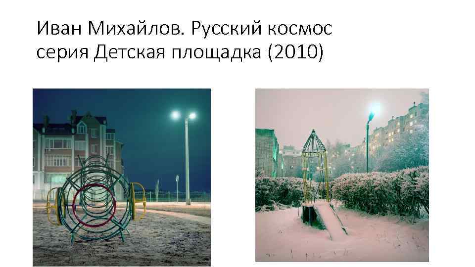 Иван Михайлов. Русский космос серия Детская площадка (2010) 