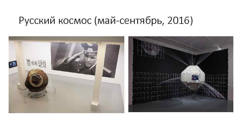 Русский космос (май-сентябрь, 2016) 