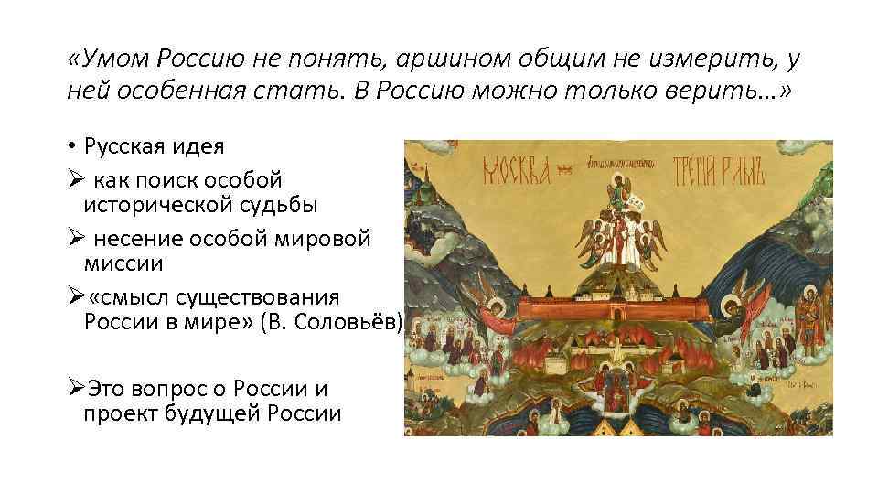  «Умом Россию не понять, аршином общим не измерить, у ней особенная стать. В