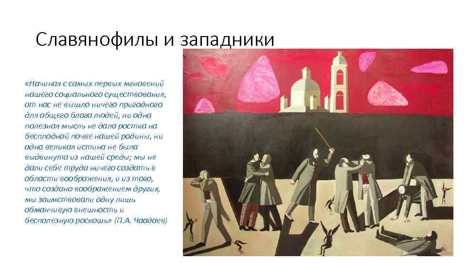 Славянофилы и западники «Начиная с самых первых мгновений нашего социального существования, от нас не