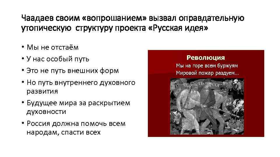 Чаадаев своим «вопрошанием» вызвал оправдательную утопическую структуру проекта «Русская идея» • Мы не отстаём