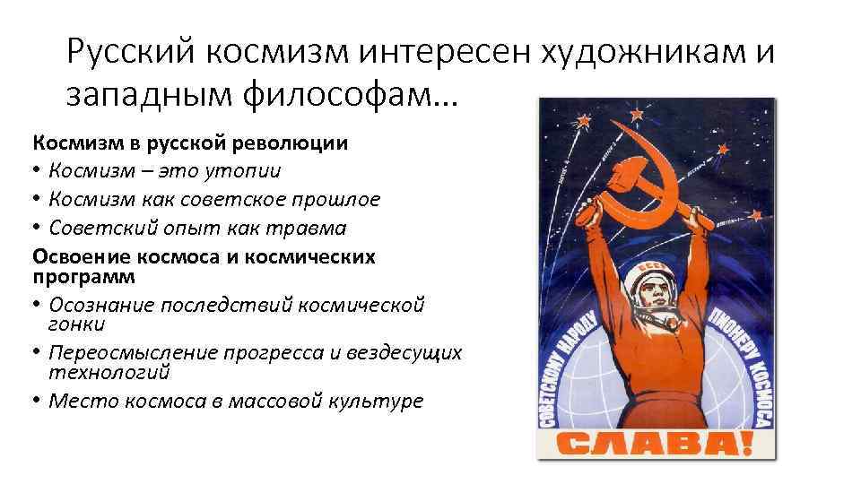 Русский космизм интересен художникам и западным философам… Космизм в русской революции • Космизм –