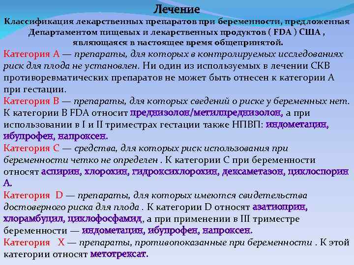 Лечение Классификация лекарственных препаратов при беременности, предложенная Департаментом пищевых и лекарственных продуктов ( FDA