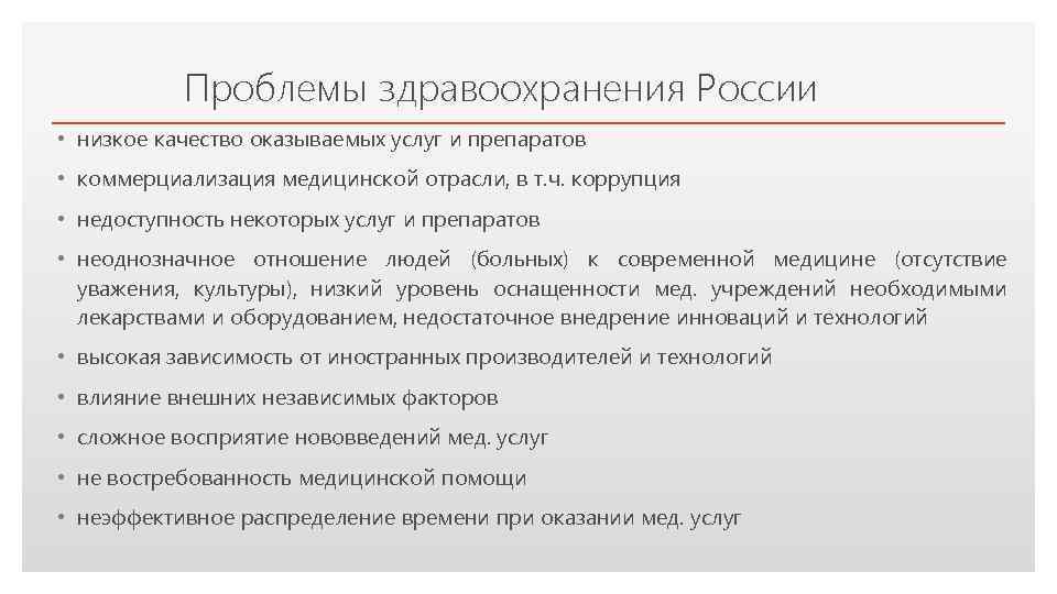 Проблемы здравоохранения России • низкое качество оказываемых услуг и препаратов Click to edit Master