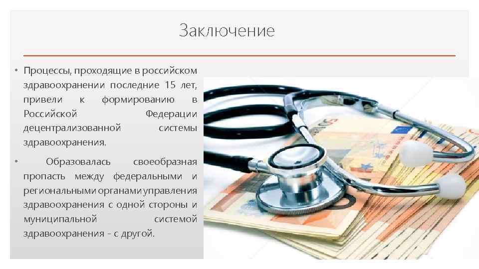 Заключение • Процессы, проходящие в российском Click to edit Master text styles здравоохранении последние