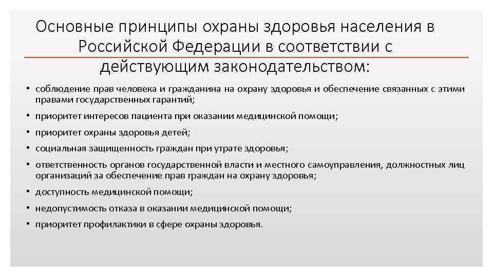 Основные принципы охраны здоровья населения в Российской Федерации в соответствии с действующим законодательством: Click