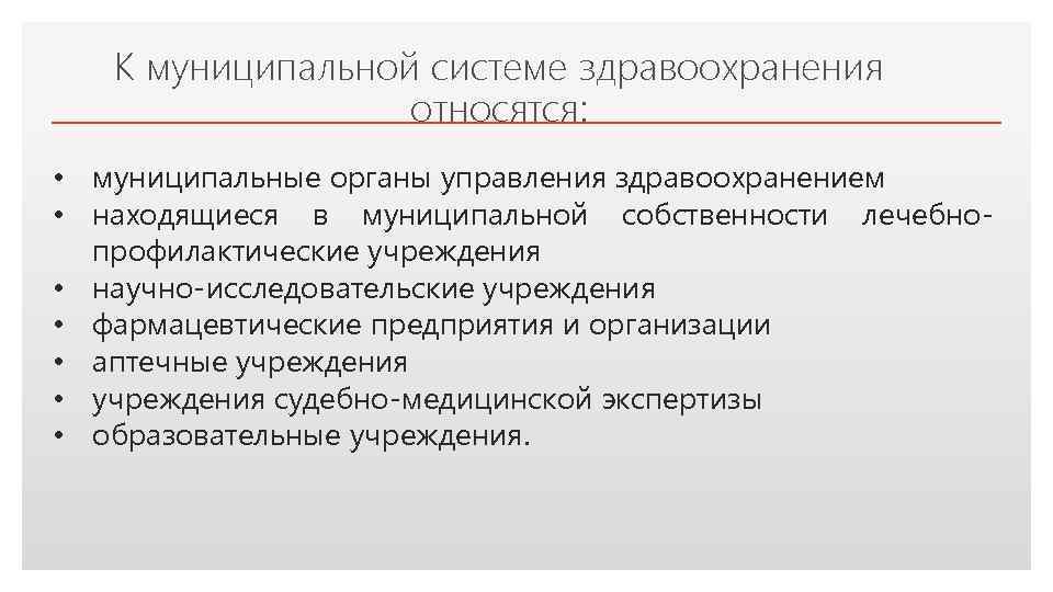 К муниципальной системе здравоохранения относятся: Click to edit Master text styles • муниципальные органы