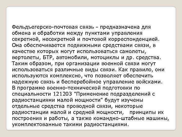 Фельдъегерско-почтовая связь - предназначена для обмена и обработки между пунктами управления секретной, несекретной и