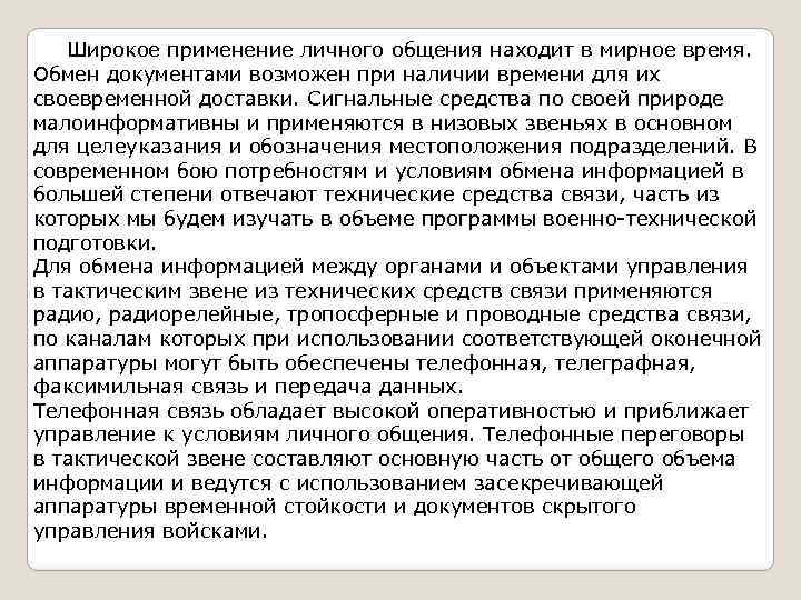 Широкое применение личного общения находит в мирное время. Обмен документами возможен при наличии времени