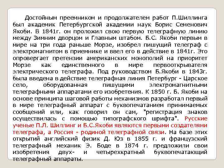 Достойным преемником и продолжателем работ П. Шиллинга был академик Петербургской академии наук Борис Семенович