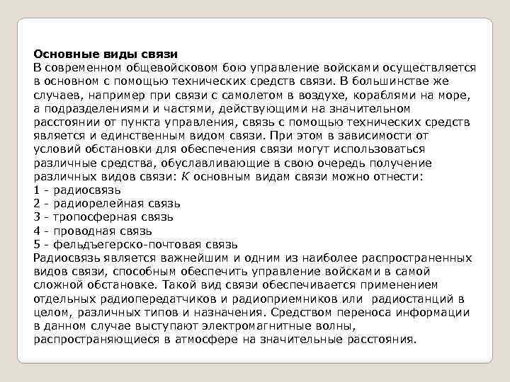 Основные виды связи В современном общевойсковом бою управление войсками осуществляется в основном с помощью